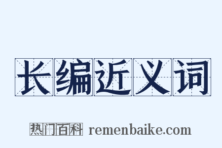 长编近义词是什么意思的图片